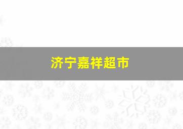 济宁嘉祥超市