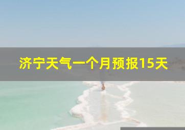 济宁天气一个月预报15天