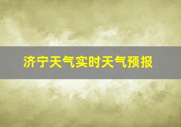 济宁天气实时天气预报