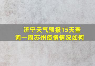 济宁天气预报15天查询一周苏州疫情情况如何