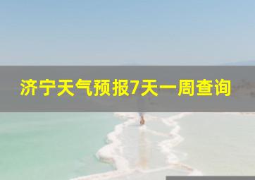 济宁天气预报7天一周查询