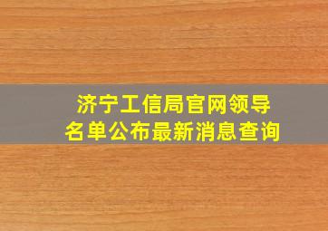 济宁工信局官网领导名单公布最新消息查询