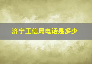 济宁工信局电话是多少