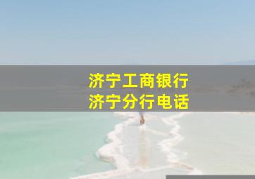 济宁工商银行济宁分行电话