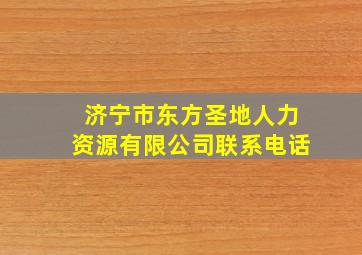 济宁市东方圣地人力资源有限公司联系电话