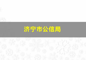 济宁市公信局