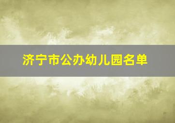 济宁市公办幼儿园名单