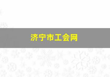 济宁市工会网