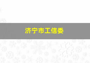 济宁市工信委