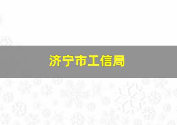 济宁市工信局