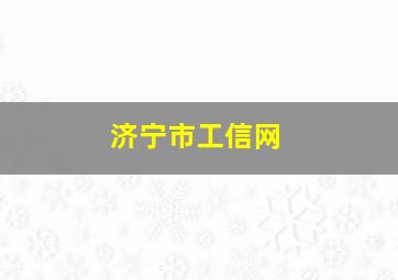 济宁市工信网