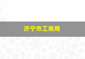 济宁市工商局