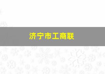 济宁市工商联