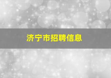 济宁市招聘信息