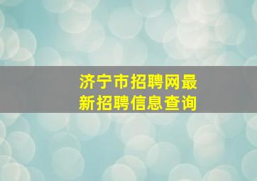 济宁市招聘网最新招聘信息查询