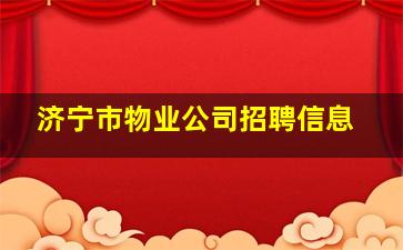 济宁市物业公司招聘信息