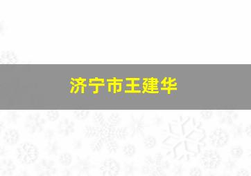 济宁市王建华