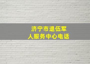 济宁市退伍军人服务中心电话