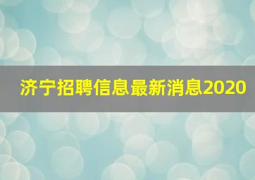 济宁招聘信息最新消息2020