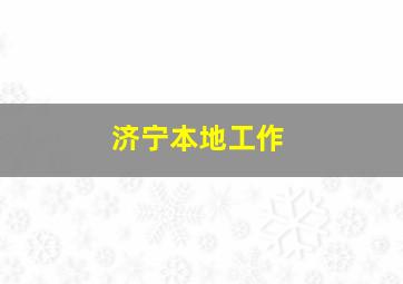 济宁本地工作