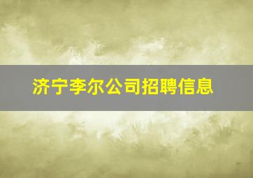 济宁李尔公司招聘信息