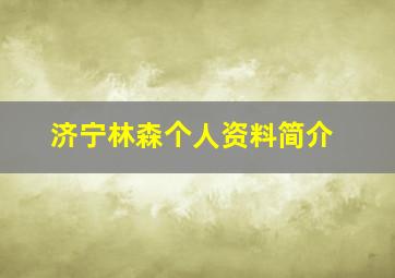 济宁林森个人资料简介