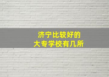 济宁比较好的大专学校有几所