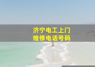 济宁电工上门维修电话号码