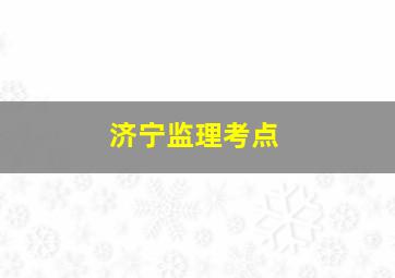 济宁监理考点