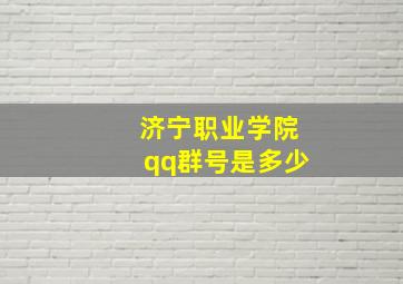 济宁职业学院qq群号是多少