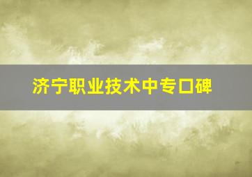 济宁职业技术中专口碑