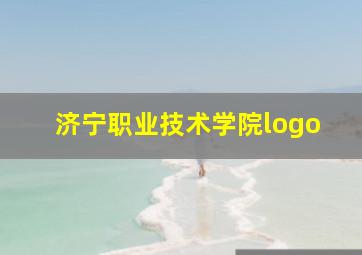 济宁职业技术学院logo