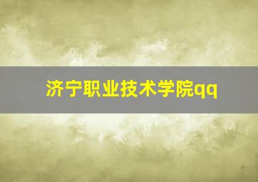 济宁职业技术学院qq