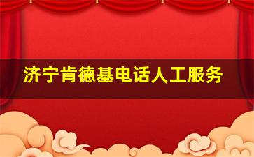 济宁肯德基电话人工服务