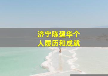 济宁陈建华个人履历和成就