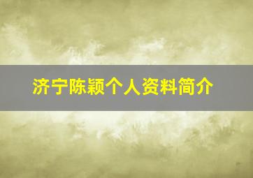 济宁陈颖个人资料简介