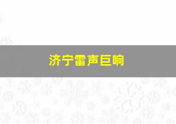 济宁雷声巨响