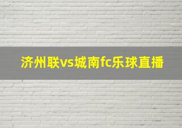 济州联vs城南fc乐球直播