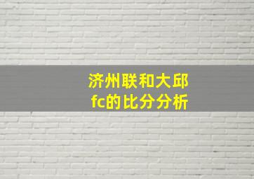 济州联和大邱fc的比分分析