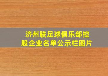 济州联足球俱乐部控股企业名单公示栏图片