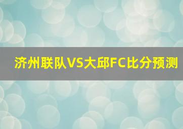 济州联队VS大邱FC比分预测