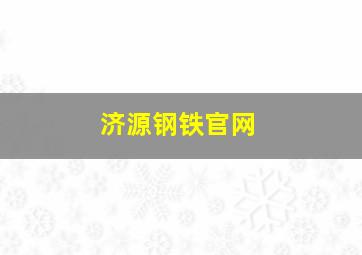 济源钢铁官网