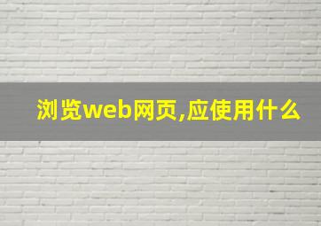 浏览web网页,应使用什么