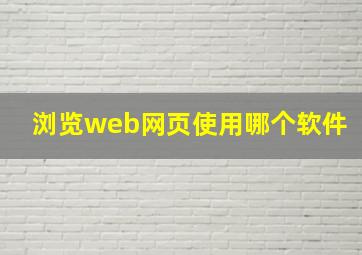 浏览web网页使用哪个软件