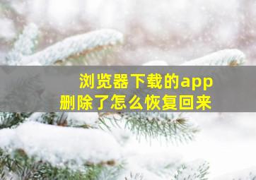 浏览器下载的app删除了怎么恢复回来