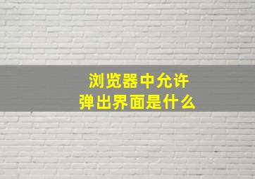 浏览器中允许弹出界面是什么