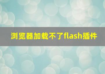 浏览器加载不了flash插件