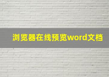 浏览器在线预览word文档