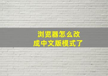 浏览器怎么改成中文版模式了