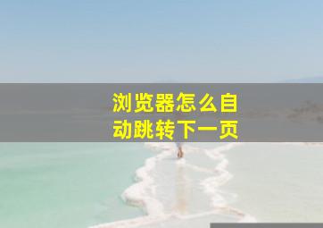 浏览器怎么自动跳转下一页